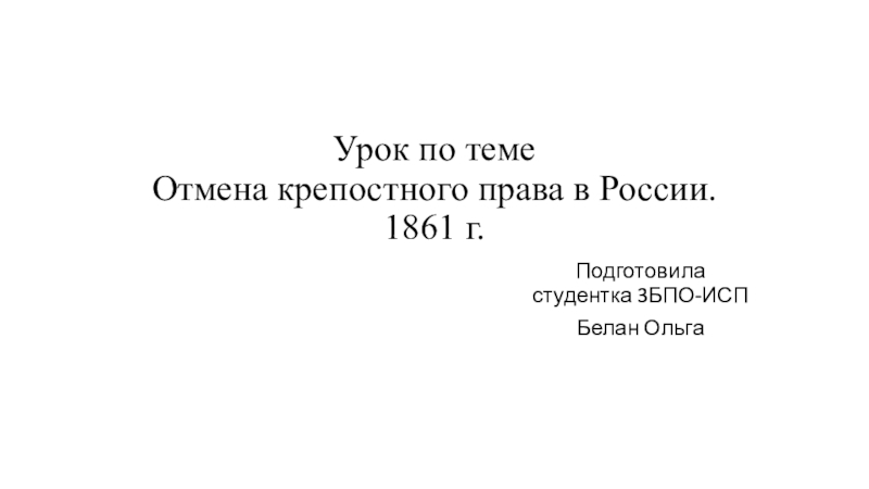 Урок по теме Отмена крепостного права в России. 1861 г