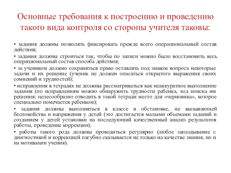 Основные требования к построению моделей. Требования к построению версий. Контроль со стороны учителя. Требования к преподаванию со стороны учителя. Требования со стороны учеников к учителю.