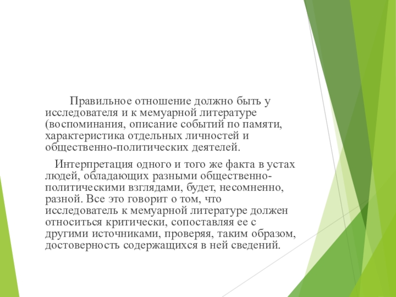 Каким должно быть отношение к людям. Научно-мемуарный стиль примеры. Описание воспоминаний.