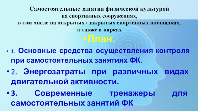 Самостоятельные занятия физической культурой на спортивных сооружениях, в том