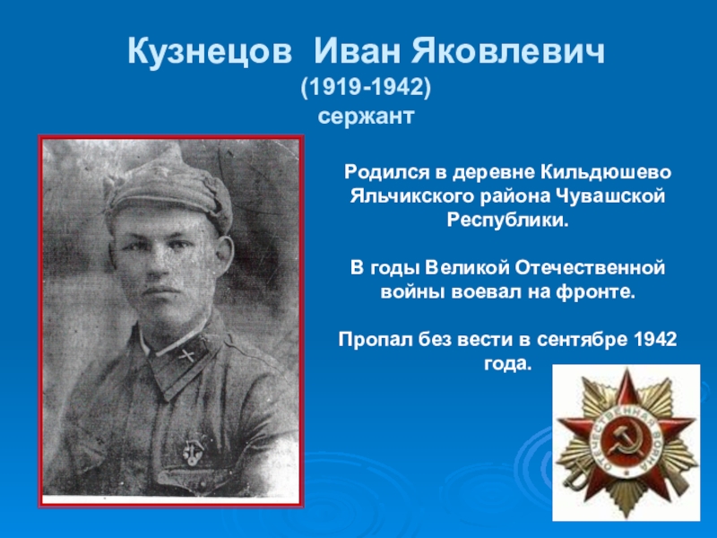 Сайт участники великой отечественной войны найти. Участники Великой Отечественной войны Кузнецов.