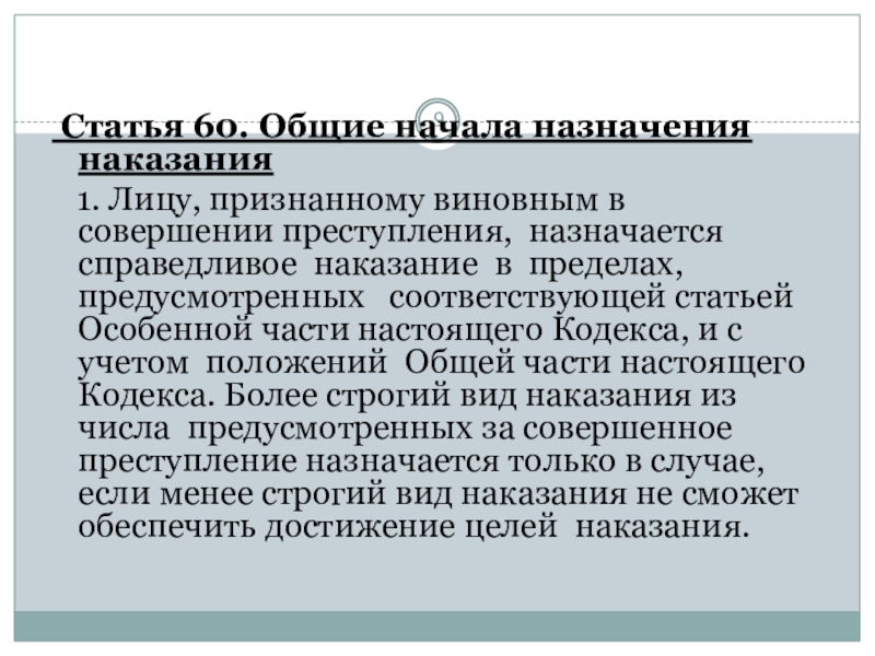 Общей начало. Общие начала назначения наказания. Более строгое наказание назначается:. Статья 60. Статья 060.