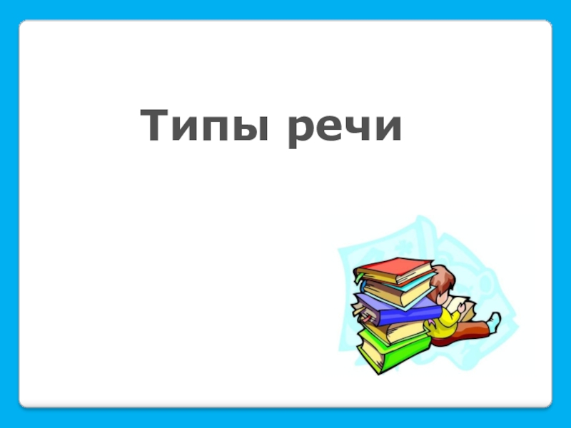 Типы речи