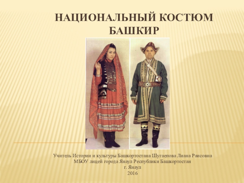 Национальный костюм башкир