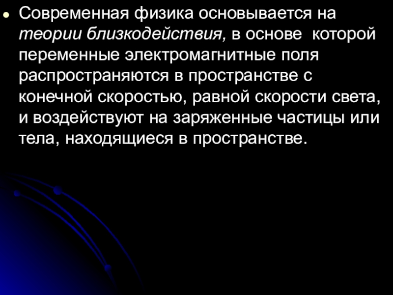 Близкодействие и действие на расстоянии презентация 10 класс физика