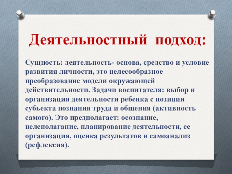 Задачи воспитателя. Сущностный подход в педагогике.