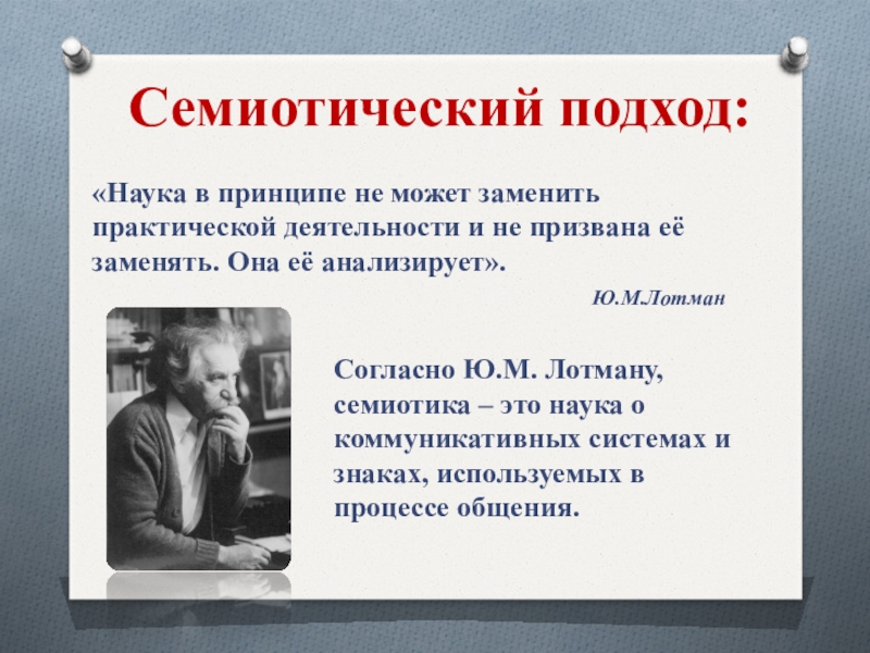 Подходы в науке. Семиотический подход. Информационно семиотический подход. Структурно-семиотический подход.