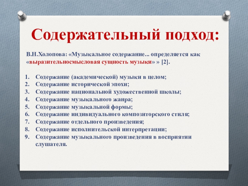 Содержание целый. Содержание музыкальных произведений. Что такое музыкальное содержание. Содержание музыки.