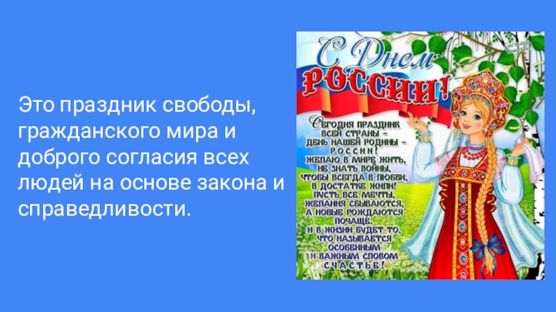 Презентация ко дню. День России презентация для детей. 12 Июня день России презентация для начальной школы. День России презентация для студентов. Красочное объявление к Дню России презентация.