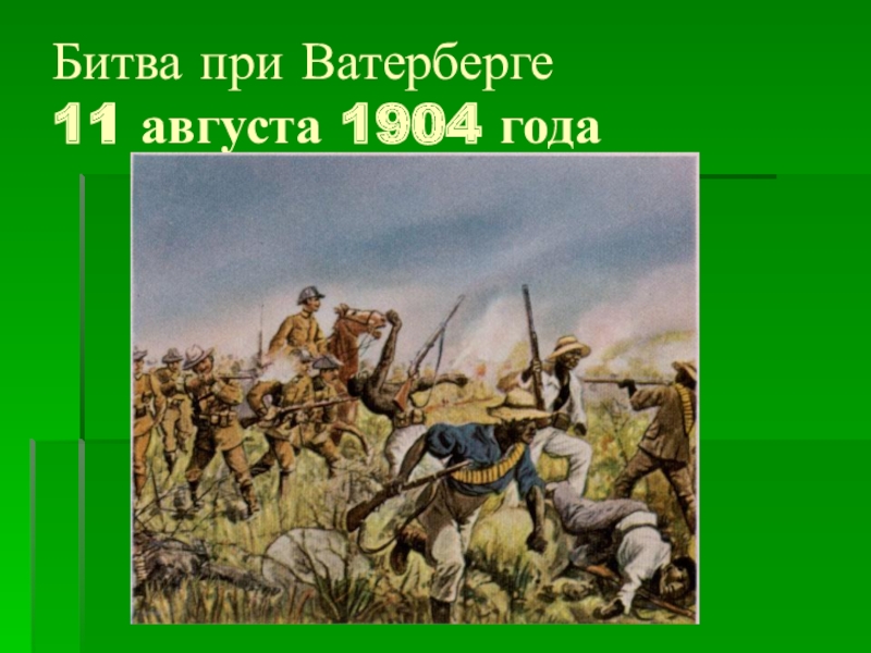 Битва доклад. Битва при Ладе. 11 Августа 1904 событие.