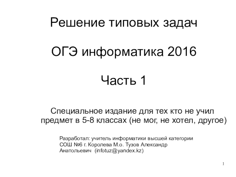 Презентация Решение типовых задач ОГЭ информатика 2016 Часть 1