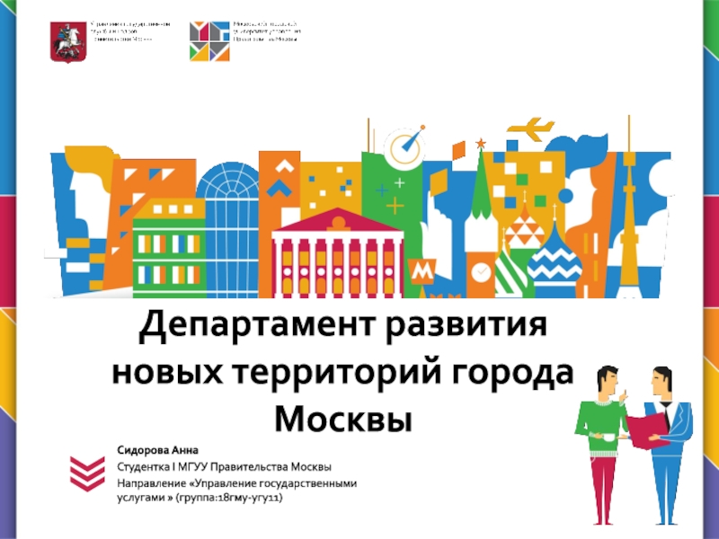 Департамент развития новых территорий города Москвы
