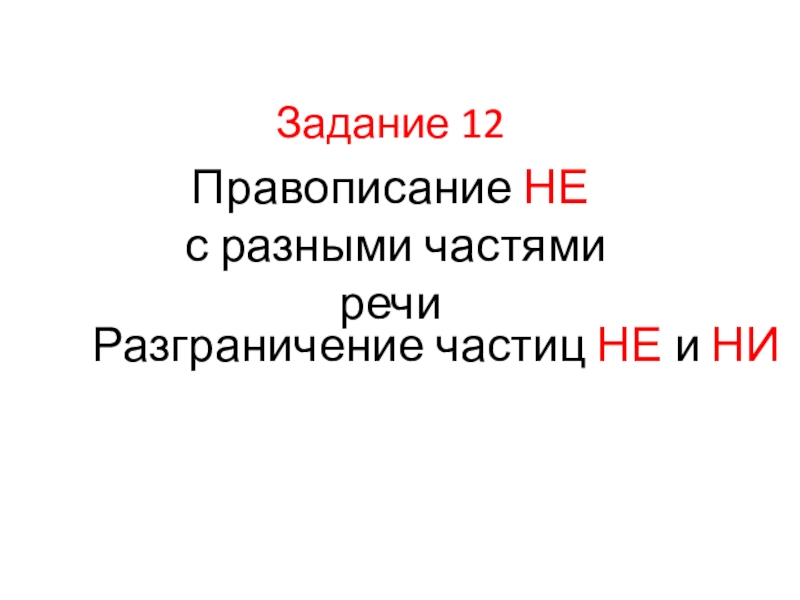 Презентация Задание 12