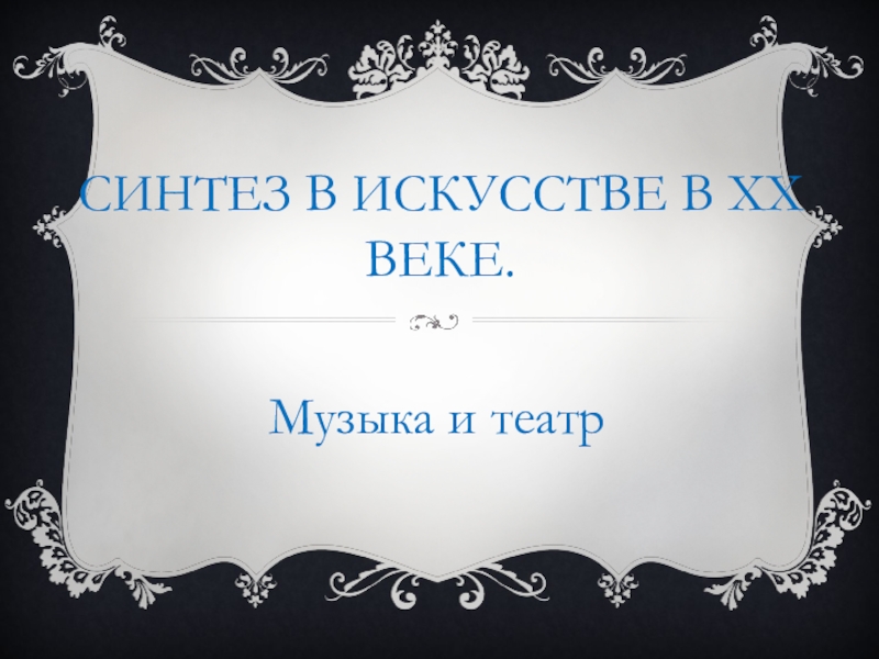 Синтез в искусстве в XX веке