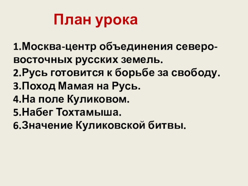 Поурочный план объединение русских земель вокруг москвы куликовская битва 6 класс