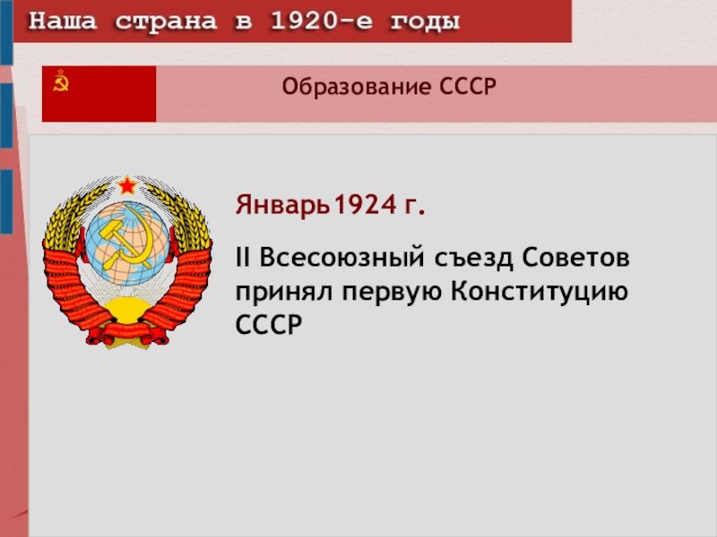 История образования ссср. 1 Съезд советов Союза СССР 30 декабря 1922 года. Образование СССР 30.12.1922. Второй съезд советов СССР 1924. Образование СССР первая Конституция СССР.