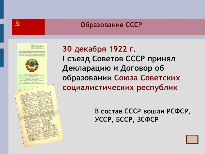 Образование СССР
30 декабря 1922 г.
I съезд Советов СССР принял Декларацию и