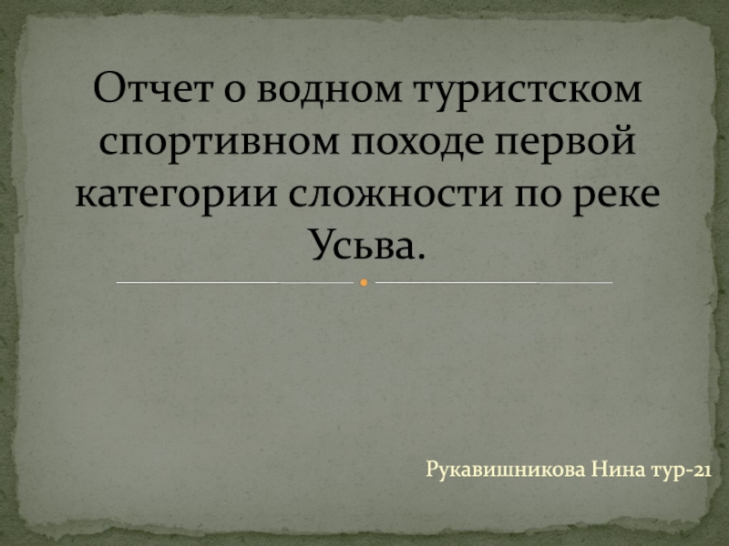 Отчет о водном туристском спортивном походе первой категории сложности по реке