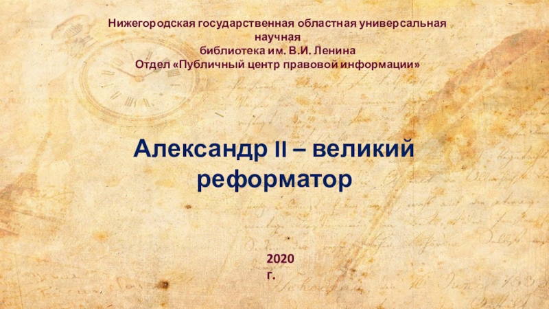 Александр II – великий реформатор
Нижегородская государственная областная