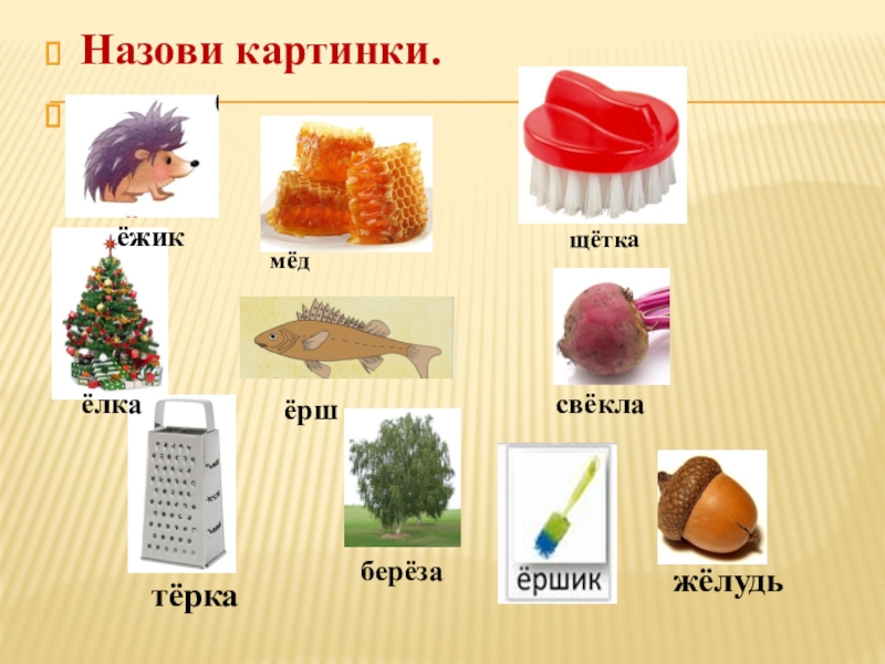 Картинки на звук е