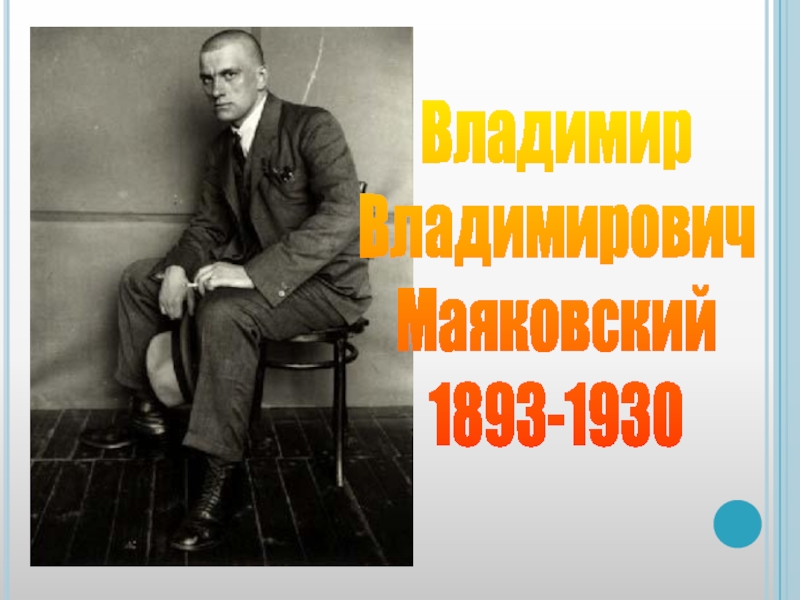 Презентация Владимир
Владимирович
Маяковский
1893-1930