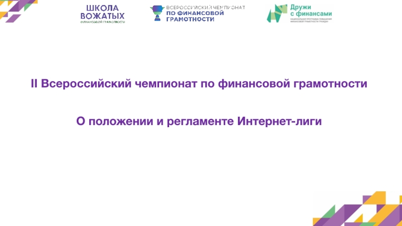 II Всероссийский чемпионат по финансовой грамотности О положении и регламенте