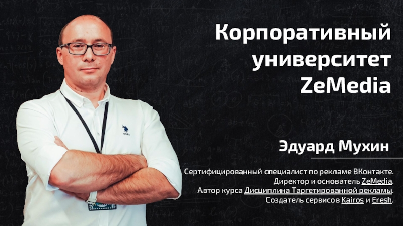 Презентация Корпоративный университет ZeMedia