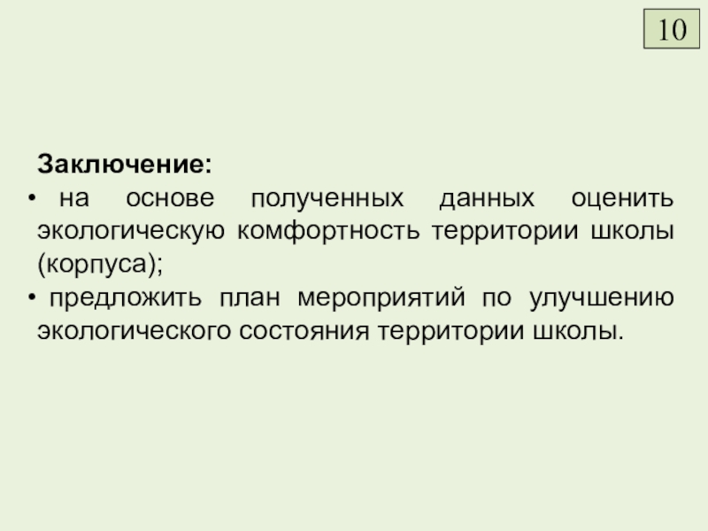 Заключение: на основе полученных данных оценить экологическую комфортность территории школы (корпуса); предложить план мероприятий по улучшению экологического