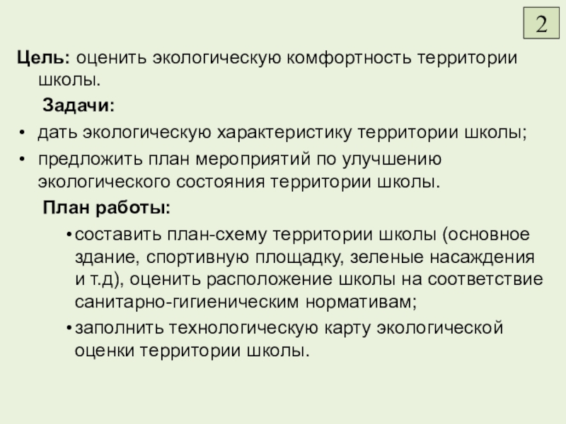 Цель: оценить экологическую комфортность территории школы.   Задачи:дать экологическую характеристику территории школы;предложить план мероприятий по улучшению