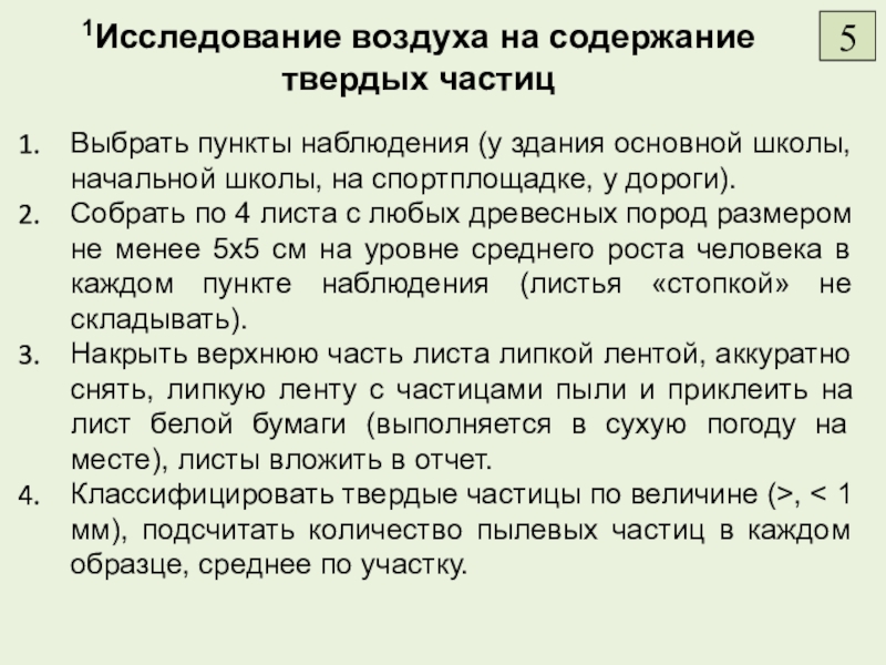 Выбрать пункты наблюдения (у здания основной школы, начальной школы, на спортплощадке, у дороги).Собрать по 4 листа с