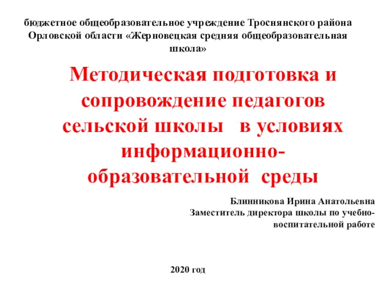 Методическая подготовка и сопровождение педагогов сельской школы в условиях