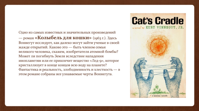 Курт слова. Курт Воннегут презентация. Курт Воннегут 1963. Колыбель для кошки Воннегут сюжеты. Колыбель для кошки о чем.