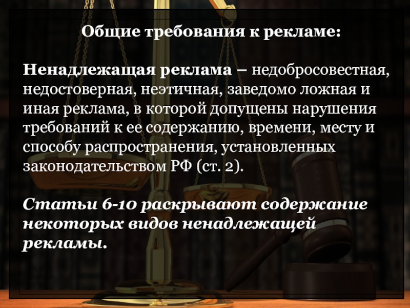 Ответственность за нарушение законодательства о рекламе презентация