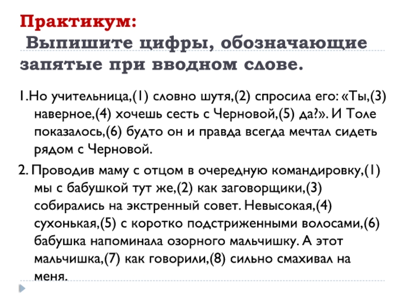 Укажите цифры обозначающие запятые при обособлении дополнений. Запятые при вводном слове. Выпиши цифры, обозначающие запятые при вводных словах.. Выпишите цифру обозначающую запятую при вводном слове. Запятые при вводной конструкции.