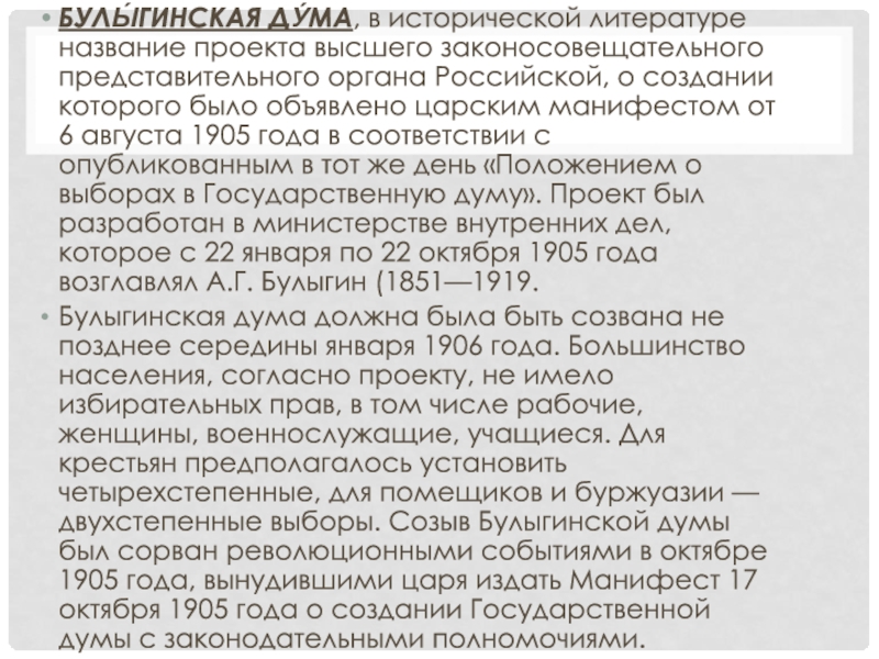 Учреждение булыгинской думы. Булыгинская Дума 1905. Булыгинская Дума кратко. Дата Булыгинской Думы. Особенностью проекта, получившего название «булыгинская Дума», было:.