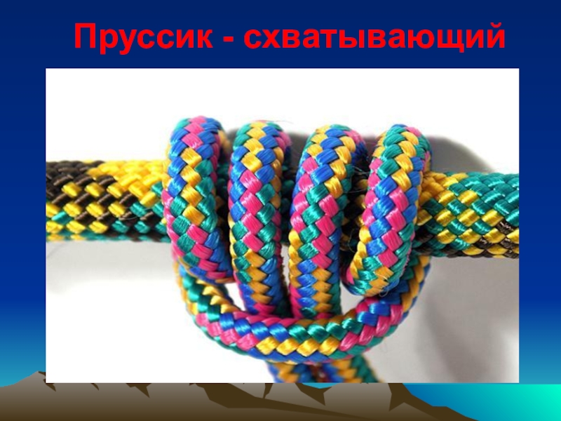вяжем
туристические
узлы Пруссик - схватывающий Пруссик - схватывающий