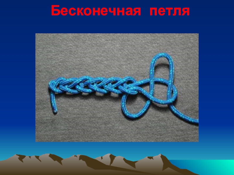 вяжем
туристические
узлы Бесконечная петля Бесконечная петля