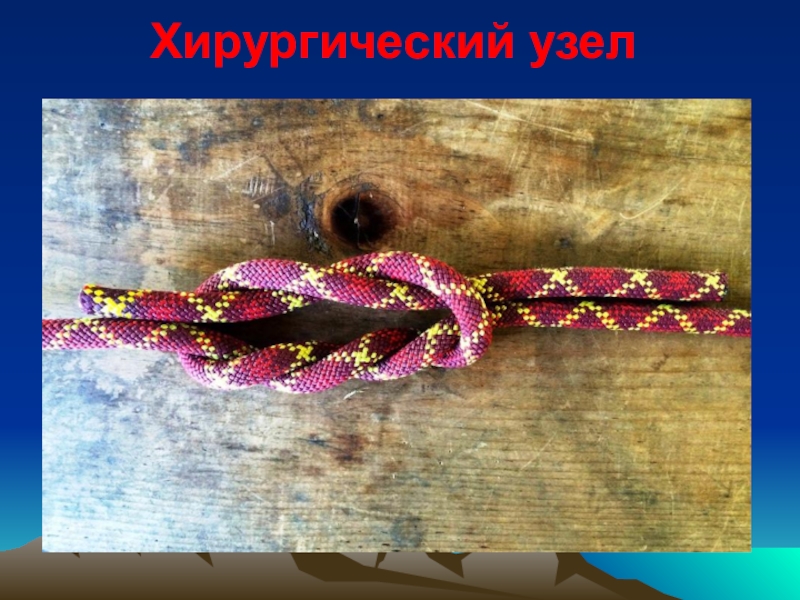 вяжем
туристические
узлы Хирургический узел Хирургический узел