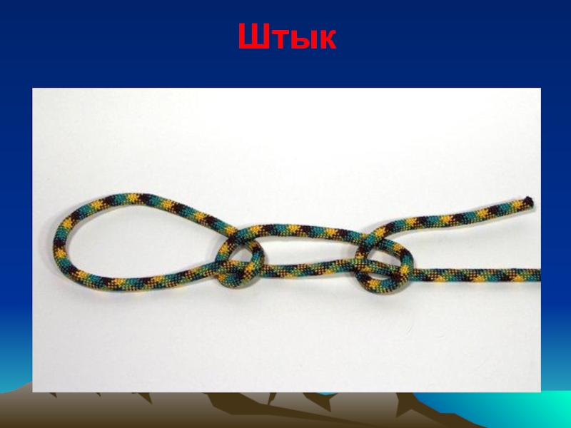 вяжем
туристические
узлы Штык Штык