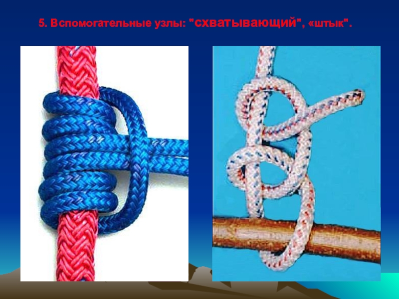 вяжем
туристические
узлы 5. Вспомогательные узлы:  5. Вспомогательные узлы: