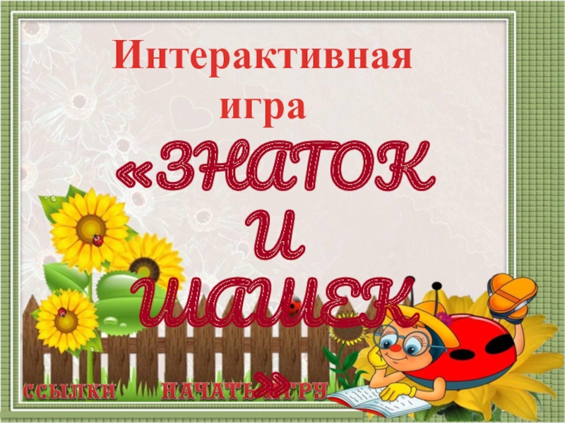Интерактивная
игра
 ЗНАТОКИ ШАШЕК