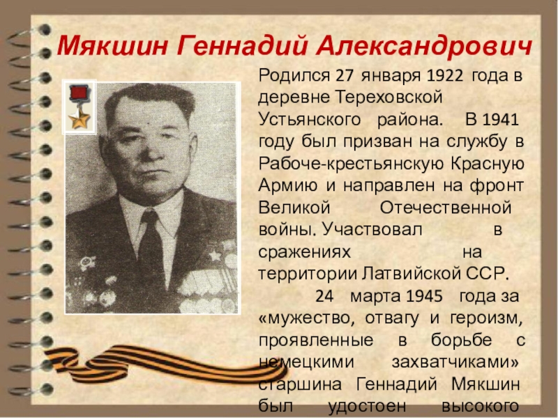 Реферат: Земляки на фронтах Великой Отечественной Войны