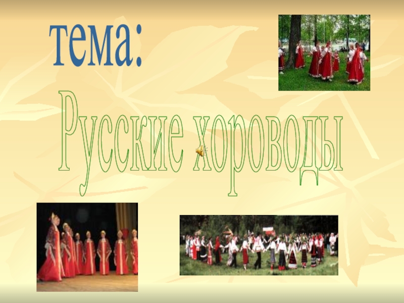 Русские хороводы
тема: