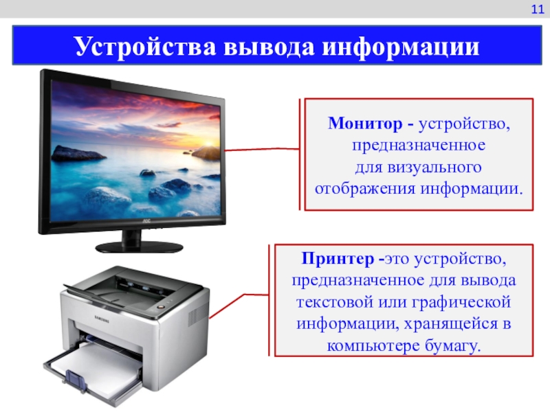 Устройства передачи визуальной информации в компьютер презентация