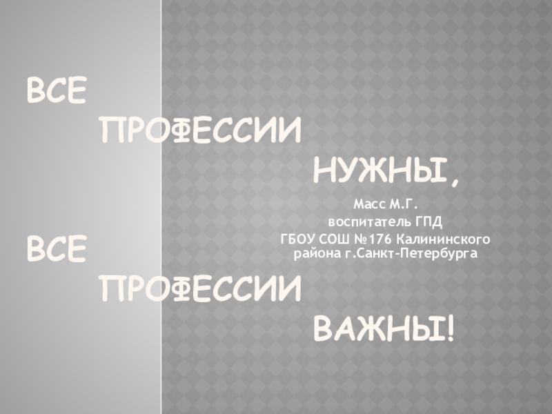 Все профессии нужны, все профессии важны!