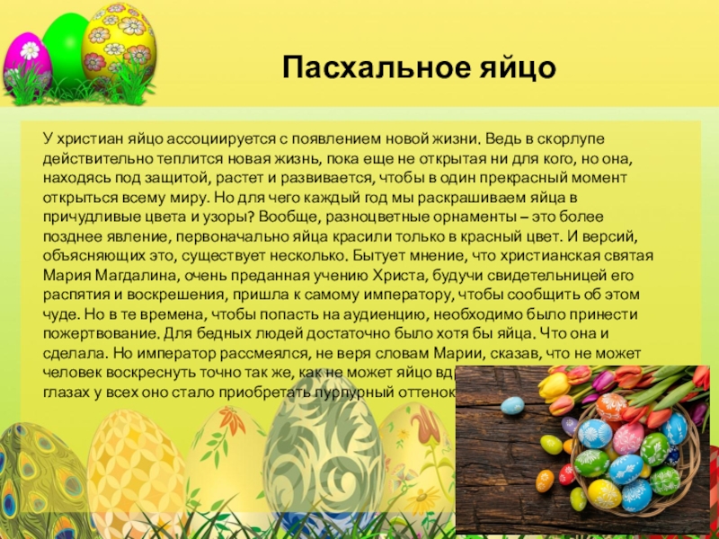 6 день пасхи что можно. Христианское яйцо. Пасха Христианская без яиц.