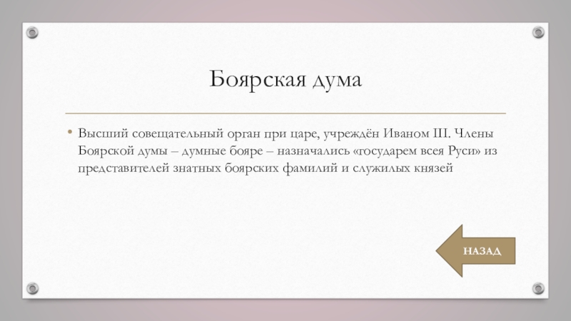 Совещательный орган при царе в московском государстве