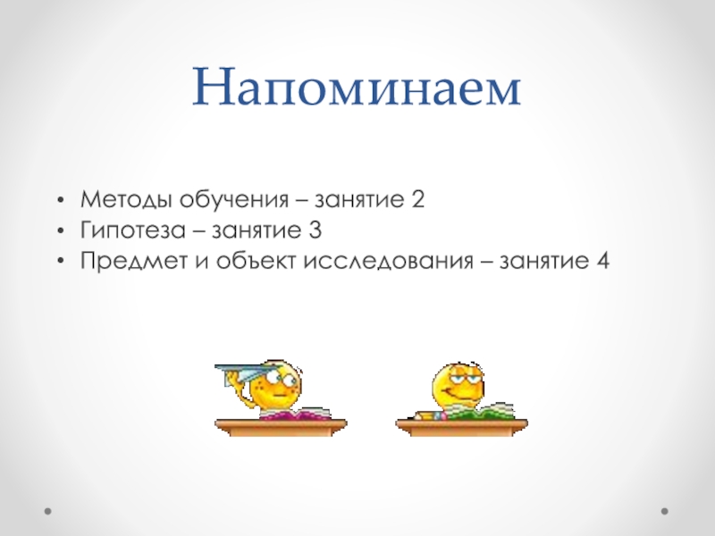 Напомнить четвертый. Напоминавшая способ образования.