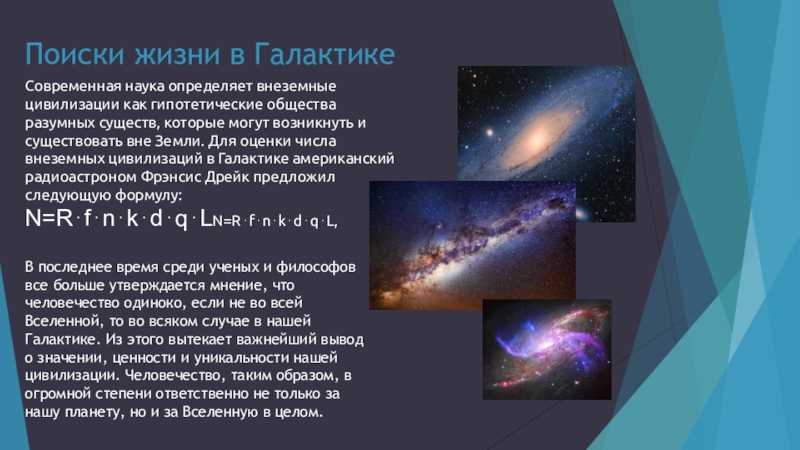 Галактика другими словами. Поиски жизни в галактике. Жизнь во Вселенной презентация. Жизнь и разум во Вселенной. Если жизнь в других галактиках.