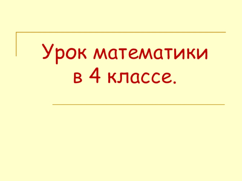 Урок математики в 4 классе